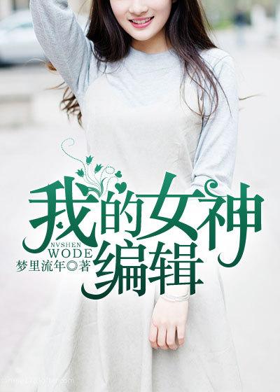 我的女神作者是谁?