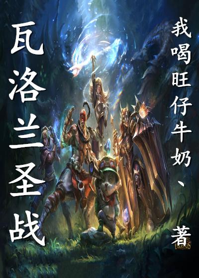 瓦洛兰战记