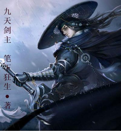 九天剑主txt