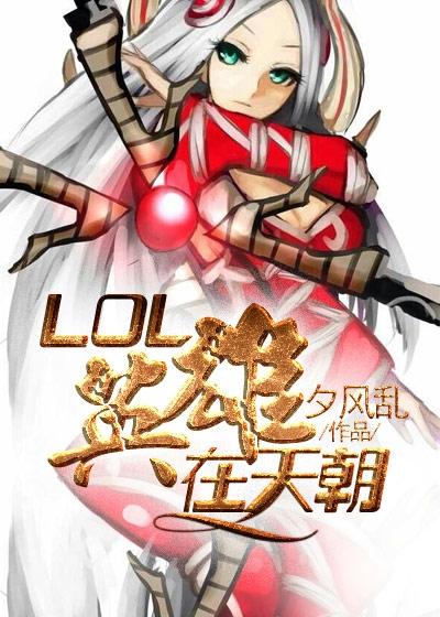lol所有英雄出场时间表