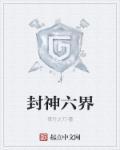 六界封神完整版