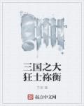 三国之大狂士祢衡腹肌