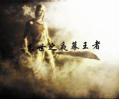 末世之王免费阅读