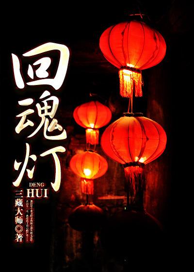 回魂灯的科学解释