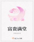穿越之富贵满堂