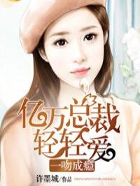 一吻成瘾亿万总裁轻轻爱免费阅读