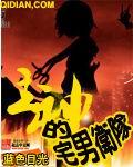 主神的宅男卫队什么时候写的