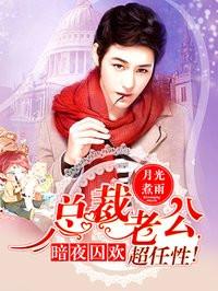 暗夜总裁囚禁爱全文免费阅读