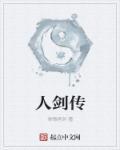 人剑传奇