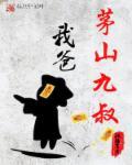 我爸是茅山九叔的