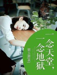 一念天堂一念地狱的文案