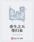 天尊重生记全文