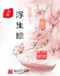 浮生风情绘片段