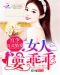宫少宠妻太凶猛全文免费阅读