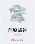 荒原最强的是谁