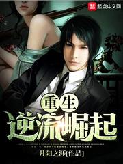 重生逆流崛起女主推倒顺序