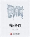 噬魂销骨图片
