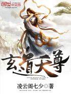 玄道至尊