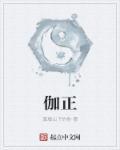 伽正参