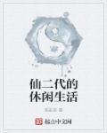 仙二代的美好生活完整版