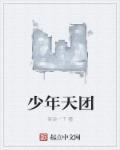 tny少年团