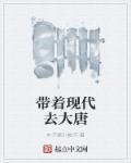 大唐第一庄
