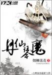 仙丹迷情