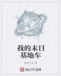 我的末日基地车主角异能