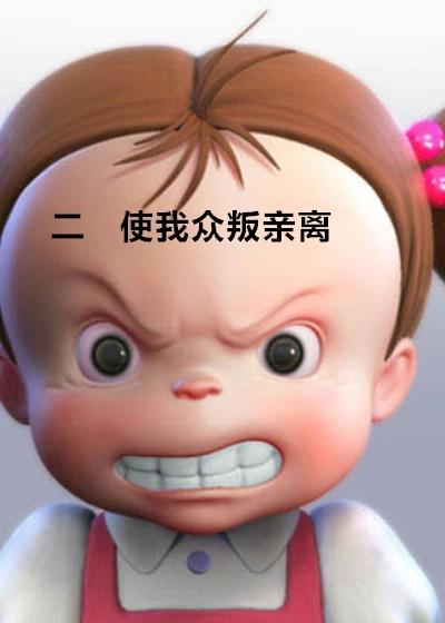 众叛亲离意思解释