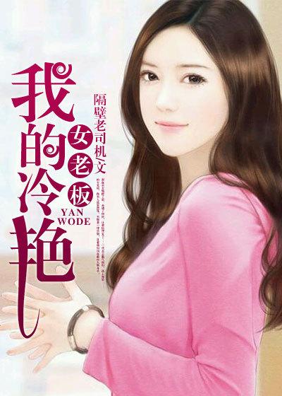 我的冷艳女老板樊辣椒在线阅读