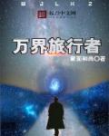 万界旅行者ad251900