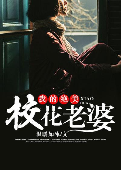 我校花老婆听书全集听书