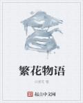 繁花物语积木图纸大全