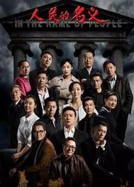 人民的名义电视剧免费播放