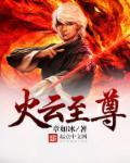 火云哥