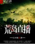 荒岛直播类型的