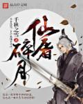 仙屠碎月笔下文学TXT