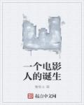 一个电影人的诞生笔趣阁