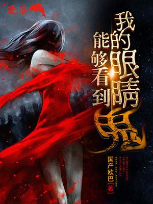 我的眼睛能够看到鬼 国产欧巴