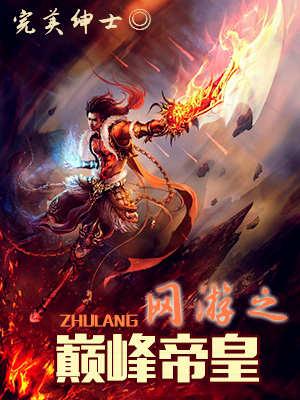 网游之巅峰帝皇雪梨结局