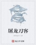 屠龙刀引发的血案