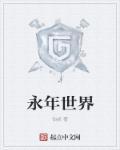 永年永年