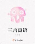 良言一句三冬暖出自谁