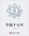 学道是个什么官职