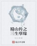 蜀山传三生明王