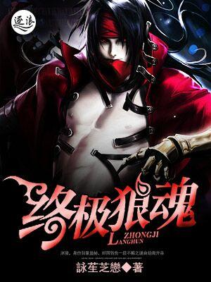 终极狼魂 泳笙芝恋