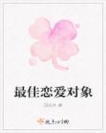 最佳恋爱对象性格