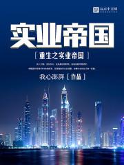 重生实业制造类