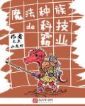 魔法种族大穿越笔趣阁