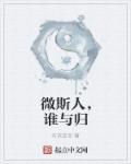 微斯人吾谁与归的归是什么